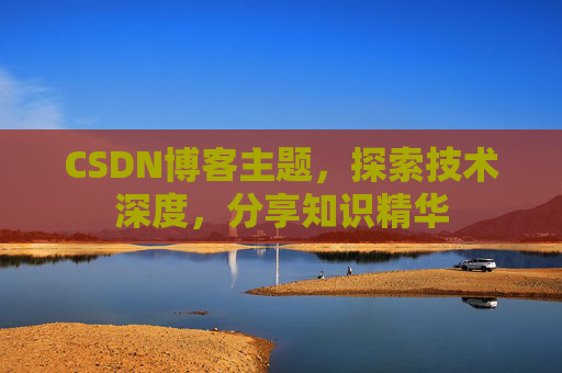 CSDN博客主题，探索技术深度，分享知识精华