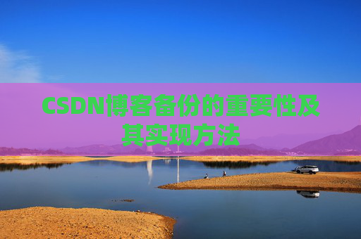 CSDN博客备份的重要性及其实现方法